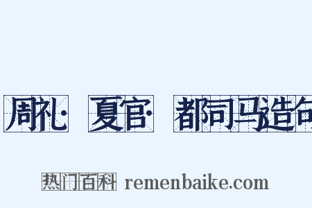 周礼·夏官·都司马造句是什么意思的图片